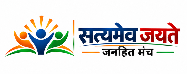 “सत्यमेव जयते” – जनहित मंच